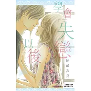 學會失戀以後(全) (電子書)