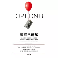 擁抱B選項 (電子書)