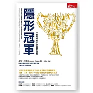 隱形冠軍(暢銷改版) : 21世紀最被低估的競爭優勢 (電子書)