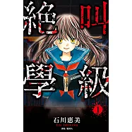 絕叫學級(01) (電子書)