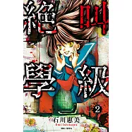 絕叫學級(02) (電子書)