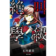 絕叫學級(03) (電子書)