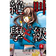 絕叫學級(04) (電子書)