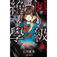 絕叫學級(05) (電子書)