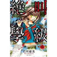 絕叫學級(06) (電子書)