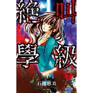 絕叫學級(07) (電子書)