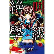 絕叫學級(08) (電子書)