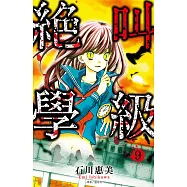 絕叫學級(09) (電子書)