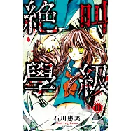 絕叫學級(10) (電子書)