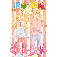 浪漫時鐘(01) (電子書)