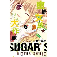 蜜糖女孩*大作戰(04) (電子書)
