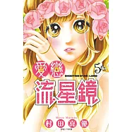 愛戀流星鏡(05) (電子書)