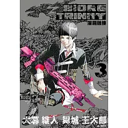深淵融接 BIORG TRINITY(03) (電子書)
