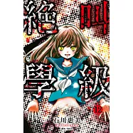絕叫學級(12) (電子書)