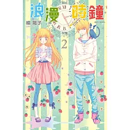 浪漫時鐘(02) (電子書)