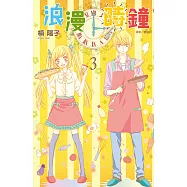 浪漫時鐘(03) (電子書)