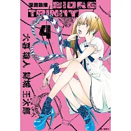深淵融接 BIORG TRINITY(04) (電子書)