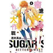 蜜糖女孩*大作戰(06) (電子書)