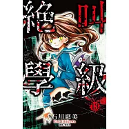 絕叫學級(13) (電子書)