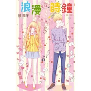 浪漫時鐘(05) (電子書)