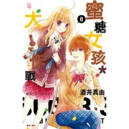 蜜糖女孩*大作戰(08) (電子書)