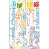 浪漫時鐘(06) (電子書)