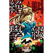 絕叫學級(15) (電子書)