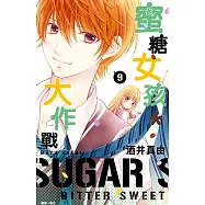 蜜糖女孩*大作戰(09) (電子書)