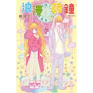 浪漫時鐘(07) (電子書)
