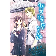 翼與螢火蟲(04) (電子書)