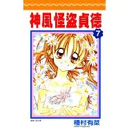神風怪盜貞德(07)完 (電子書)