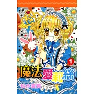 魔法愛莉絲(01) (電子書)