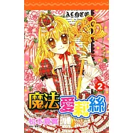 魔法愛莉絲(02)完 (電子書)