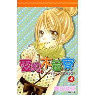 愛的木莓寮(04) (電子書)