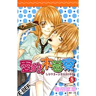 愛的木莓寮(05)完 (電子書)