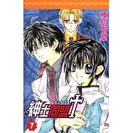 紳士同盟 CROSS (7) (電子書)