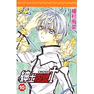 紳士同盟 CROSS (10) (電子書)