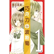 巧克力波斯菊(01) (電子書)