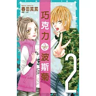 巧克力波斯菊(02) (電子書)