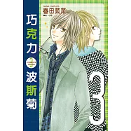 巧克力波斯菊(03) (電子書)