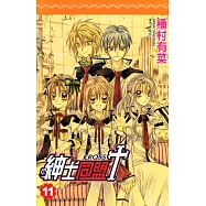 紳士同盟 CROSS (11)完 (電子書)