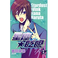 星塵★眨眼(02) (電子書)