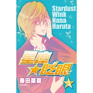 星塵★眨眼(03) (電子書)