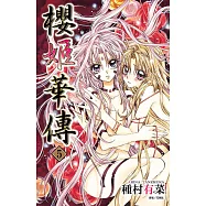 櫻姬華傳(05) (電子書)