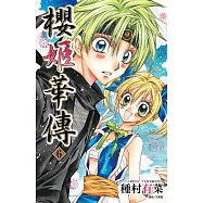 櫻姬華傳(06) (電子書)