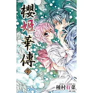 櫻姬華傳(07) (電子書)