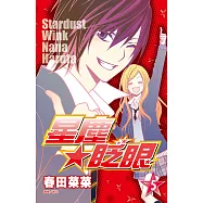 星塵★眨眼(05) (電子書)