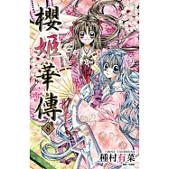 櫻姬華傳(08) (電子書)