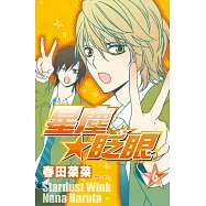 星塵★眨眼(06) (電子書)