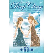 Deep Clear「Honey Bitter」×「孩子們的遊戲」特別番外篇(全) (電子書)